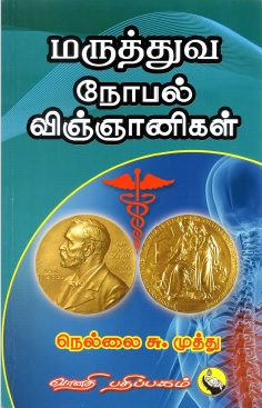 மருத்துவ நோபல் விஞ்ஞானிகள் | Maruthuva Nobel Viganigal